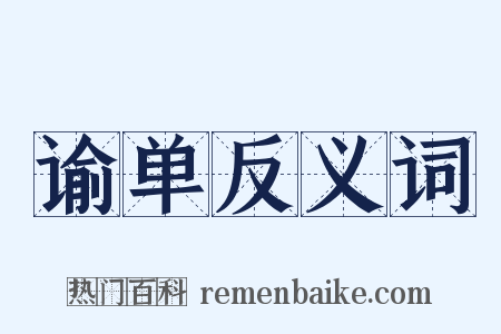 谕单反义词是什么意思的图片